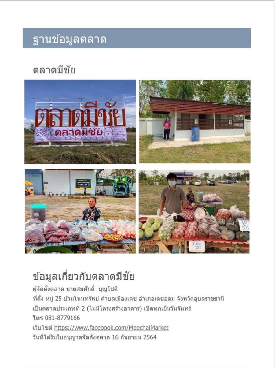 ตลาดสดมีชัย