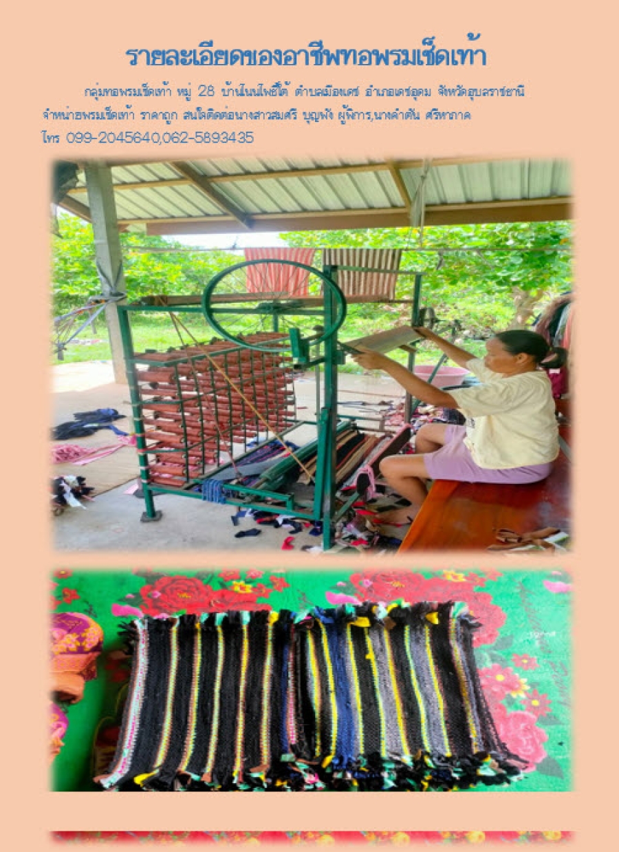 กลุ่มทอพรมเช็ดเท้า หมู่ 28  บ้านโนนโพธิ์ใต้  ตำบลเมืองเดช อำเภอเดชอุดม จังหวัดอุบลราชธานี